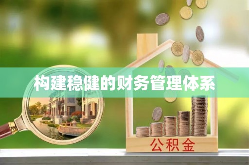 古塔构建稳健的财务管理体系