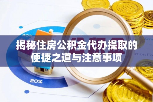 古塔揭秘住房公积金代办提取的便捷之道与注意事项