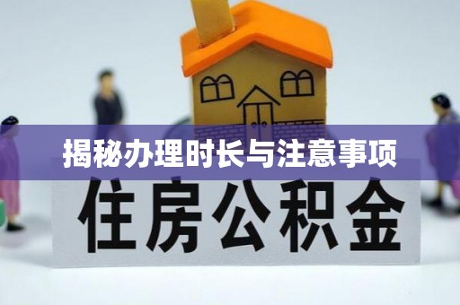 古塔揭秘办理时长与注意事项