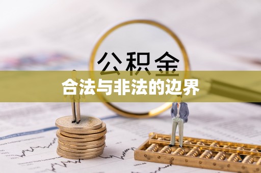 古塔合法与非法的边界