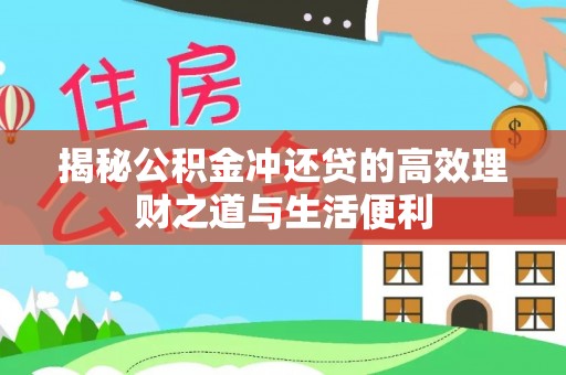古塔揭秘公积金冲还贷的高效理财之道与生活便利