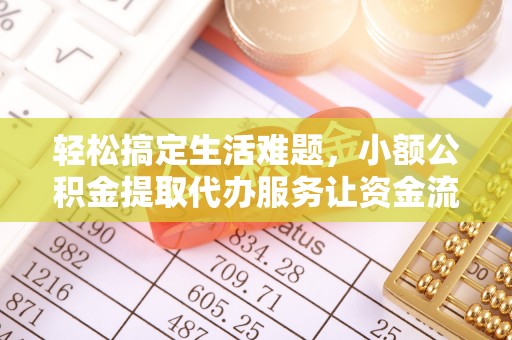 古塔轻松搞定生活难题，小额公积金提取代办服务让资金流转更便捷