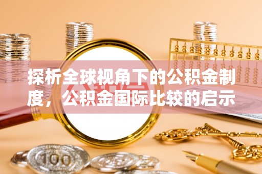 古塔探析全球视角下的公积金制度，公积金国际比较的启示与借鉴