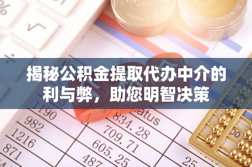古塔揭秘公积金提取代办中介的利与弊，助您明智决策