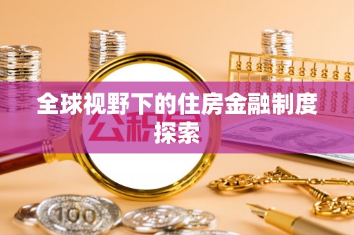 古塔全球视野下的住房金融制度探索