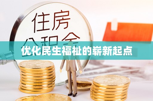 古塔优化民生福祉的崭新起点