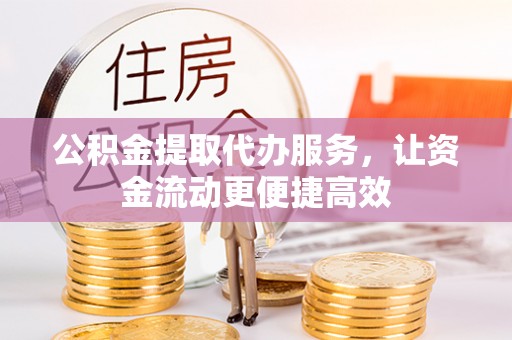 古塔公积金提取代办服务，让资金流动更便捷高效