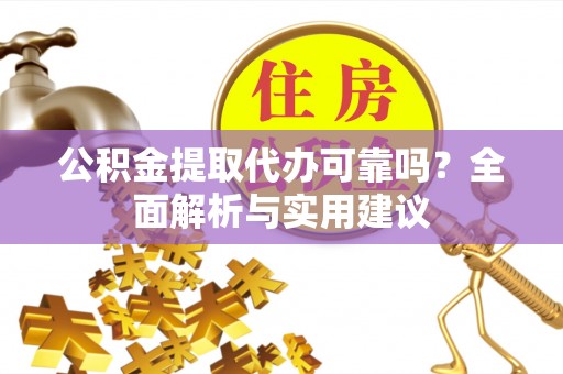 古塔公积金提取代办可靠吗？全面解析与实用建议