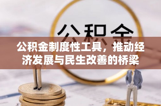 古塔公积金制度性工具，推动经济发展与民生改善的桥梁