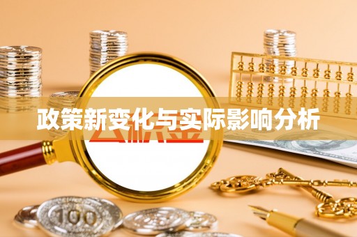 古塔政策新变化与实际影响分析