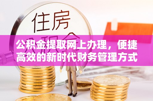 古塔公积金提取网上办理，便捷高效的新时代财务管理方式