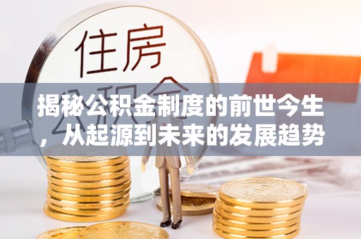 古塔揭秘公积金制度的前世今生，从起源到未来的发展趋势