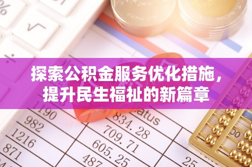 古塔探索公积金服务优化措施，提升民生福祉的新篇章
