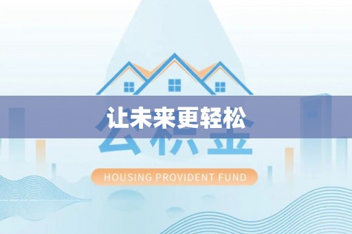 古塔让未来更轻松