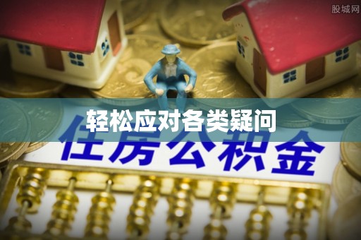 古塔轻松应对各类疑问