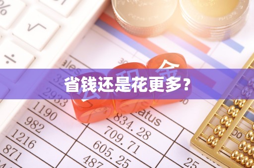 古塔省钱还是花更多？