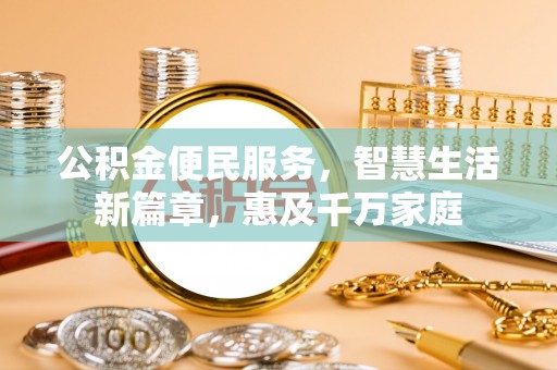 古塔公积金便民服务，智慧生活新篇章，惠及千万家庭