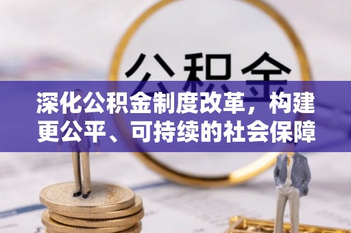 古塔深化公积金制度改革，构建更公平、可持续的社会保障体系