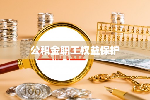 古塔公积金职工权益保护