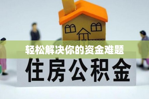 古塔轻松解决你的资金难题
