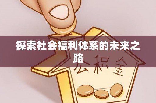 古塔探索社会福利体系的未来之路