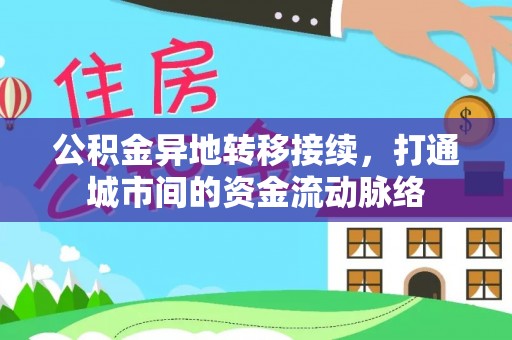 古塔公积金异地转移接续，打通城市间的资金流动脉络