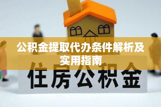 古塔公积金提取代办条件解析及实用指南