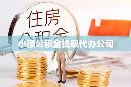古塔小额公积金提取代办公司