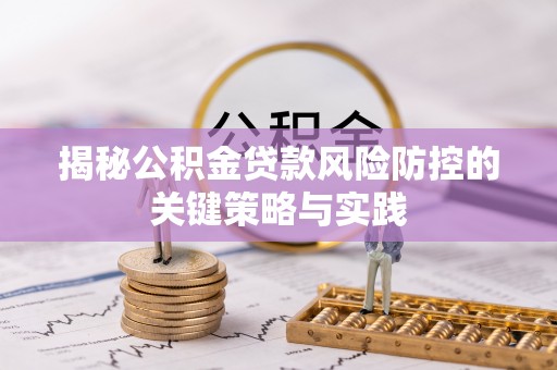 古塔揭秘公积金贷款风险防控的关键策略与实践