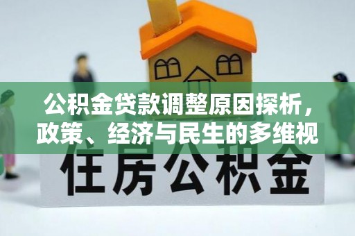 古塔公积金贷款调整原因探析，政策、经济与民生的多维视角