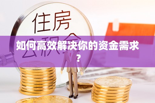 古塔如何高效解决你的资金需求？