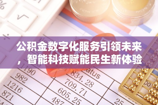 古塔公积金数字化服务引领未来，智能科技赋能民生新体验