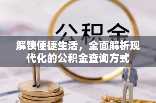 古塔解锁便捷生活，全面解析现代化的公积金查询方式