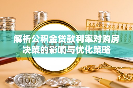 古塔解析公积金贷款利率对购房决策的影响与优化策略