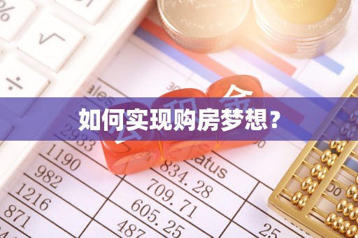 古塔如何实现购房梦想？