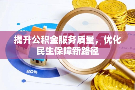 古塔提升公积金服务质量，优化民生保障新路径
