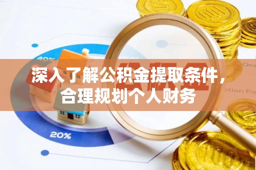 古塔深入了解公积金提取条件，合理规划个人财务