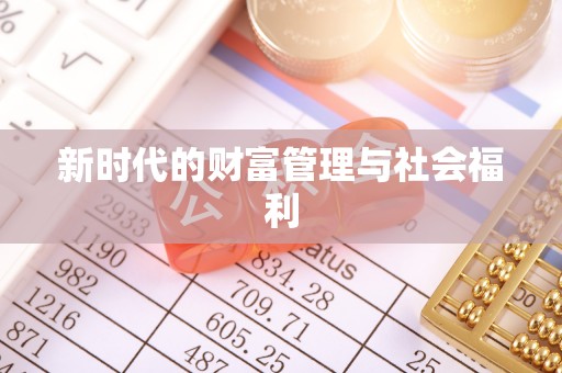 古塔新时代的财富管理与社会福利