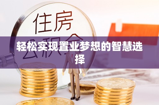 古塔轻松实现置业梦想的智慧选择