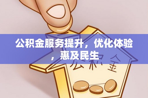 古塔公积金服务提升，优化体验，惠及民生