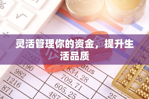 古塔灵活管理你的资金，提升生活品质