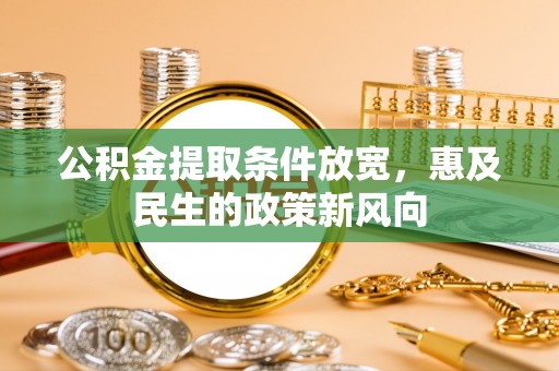 古塔公积金提取条件放宽，惠及民生的政策新风向
