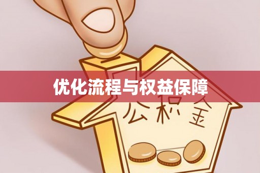 古塔优化流程与权益保障