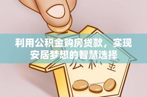 古塔利用公积金购房贷款，实现安居梦想的智慧选择
