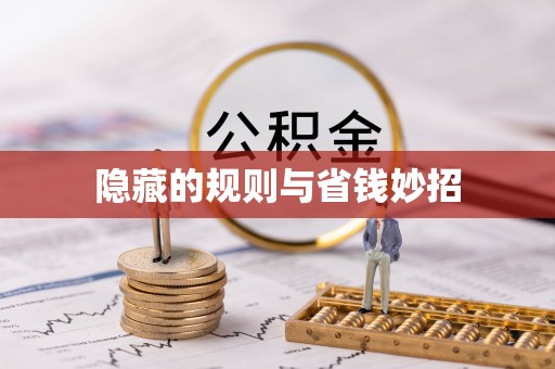 古塔隐藏的规则与省钱妙招