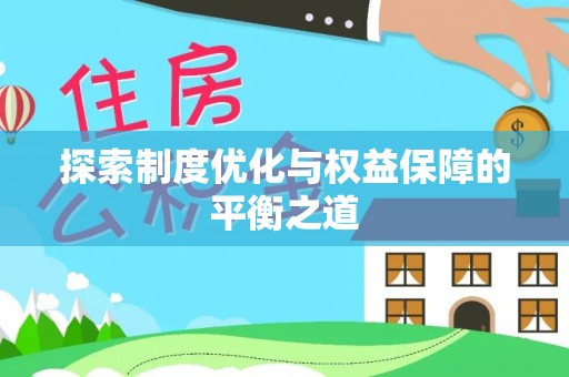 古塔探索制度优化与权益保障的平衡之道