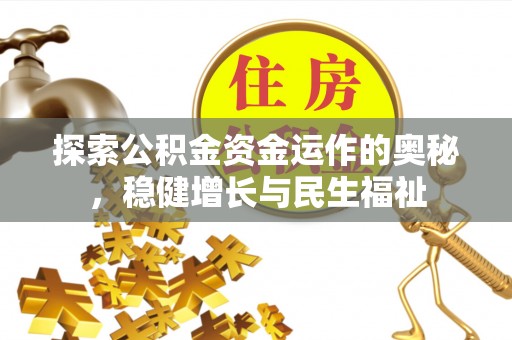 古塔探索公积金资金运作的奥秘，稳健增长与民生福祉