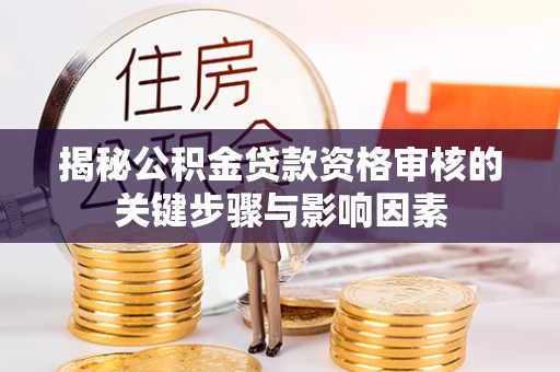 古塔揭秘公积金贷款资格审核的关键步骤与影响因素