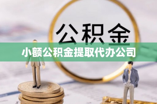 古塔小额公积金提取代办公司