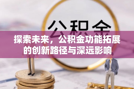 古塔探索未来，公积金功能拓展的创新路径与深远影响